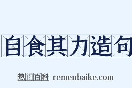 自食其力造句是什么意思的图片